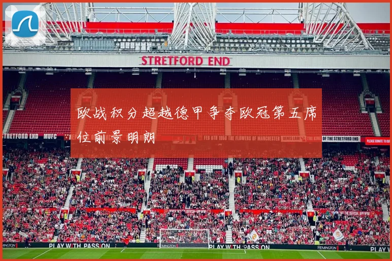 欧战积分超越德甲争夺欧冠第五席位前景明朗